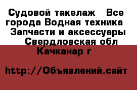 Судовой такелаж - Все города Водная техника » Запчасти и аксессуары   . Свердловская обл.,Качканар г.